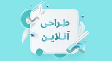 طراحی آنلاین