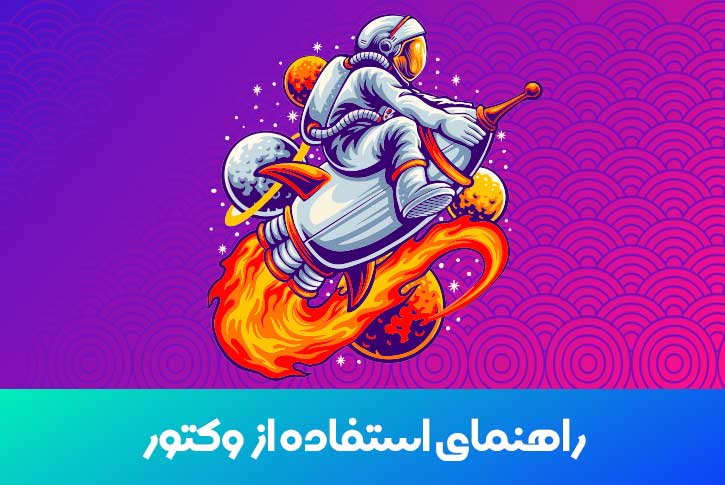 راهنمای استفاده از وکتور